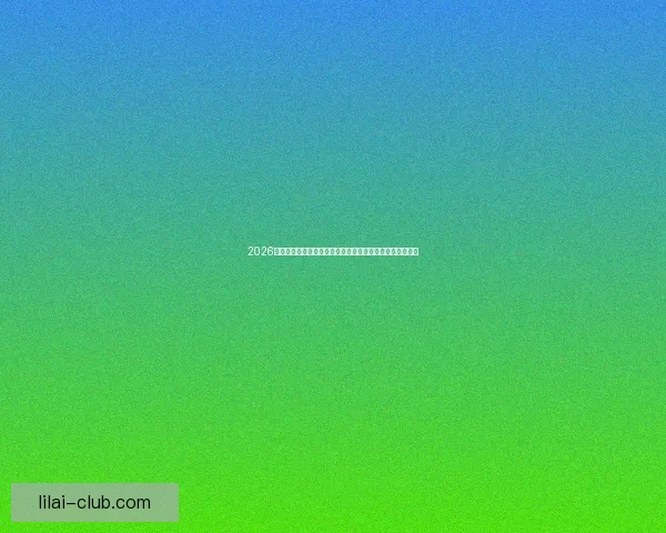 2026世界杯赛事数据统计分析与趋势预测：各队表现与历史对比